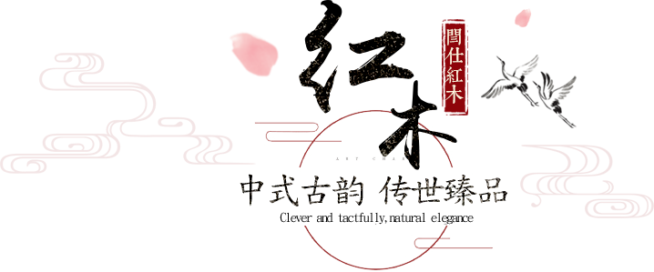 紅木家具廠(chǎng)家